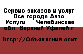 Сервис заказов и услуг - Все города Авто » Услуги   . Челябинская обл.,Верхний Уфалей г.